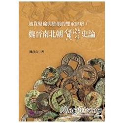 通貨緊縮與膨脹的雙重肆虐：中國中古貨幣史論 | 拾書所