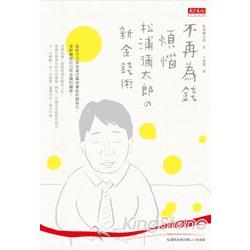 不再為錢煩惱：松浦彌太郎的新金錢術 | 拾書所