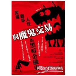 與魔鬼交易：政權、戰爭與人性的黑暗金融史 | 拾書所