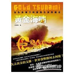 黃金海嘯Gold Tsunami -金色浪潮下的東西方貨幣戰史 | 拾書所