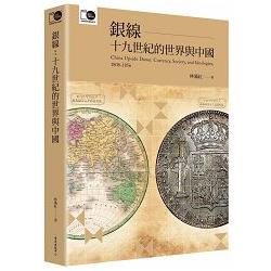 銀線：十九世紀的世界與中國（臺大出版中心20週年紀念選輯第6冊） | 拾書所