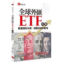 全球外匯ETF攻略：掌握理財先機，指數投資新藍海 | 拾書所