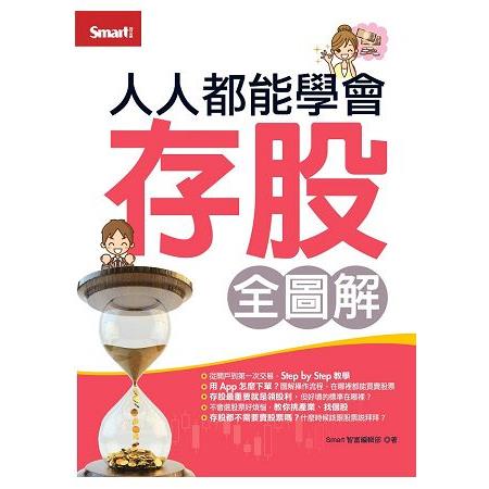 人人都能學會存股(全圖解) | 拾書所