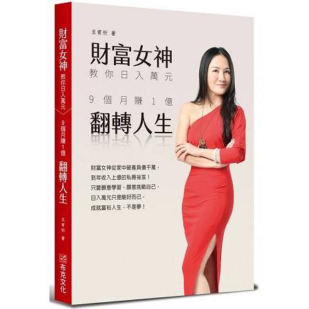 財富女神教你日入萬元 | 拾書所