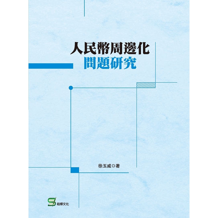 人民幣周邊化問題研究 | 拾書所