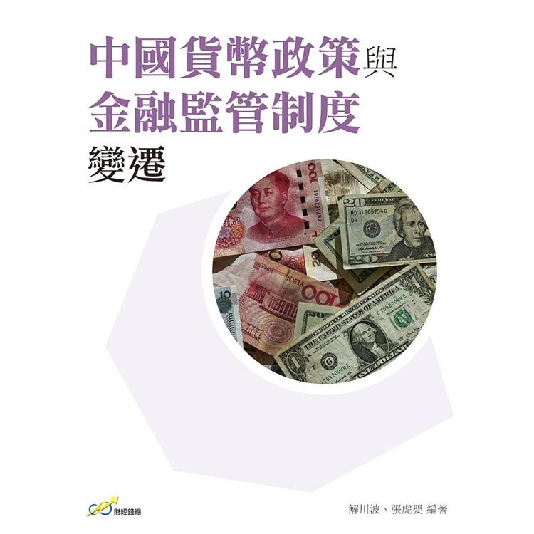 中國貨幣政策與金融監管制度變遷【金石堂、博客來熱銷】