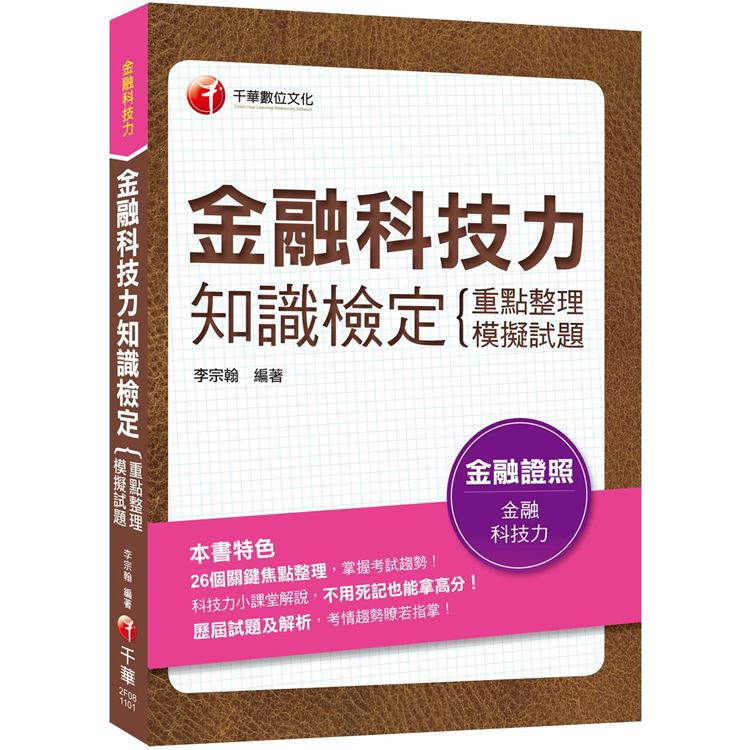 金融科技力知識檢定（重點整理+模擬試題）[金融證照]﹝贏家首選，通關必備！﹞