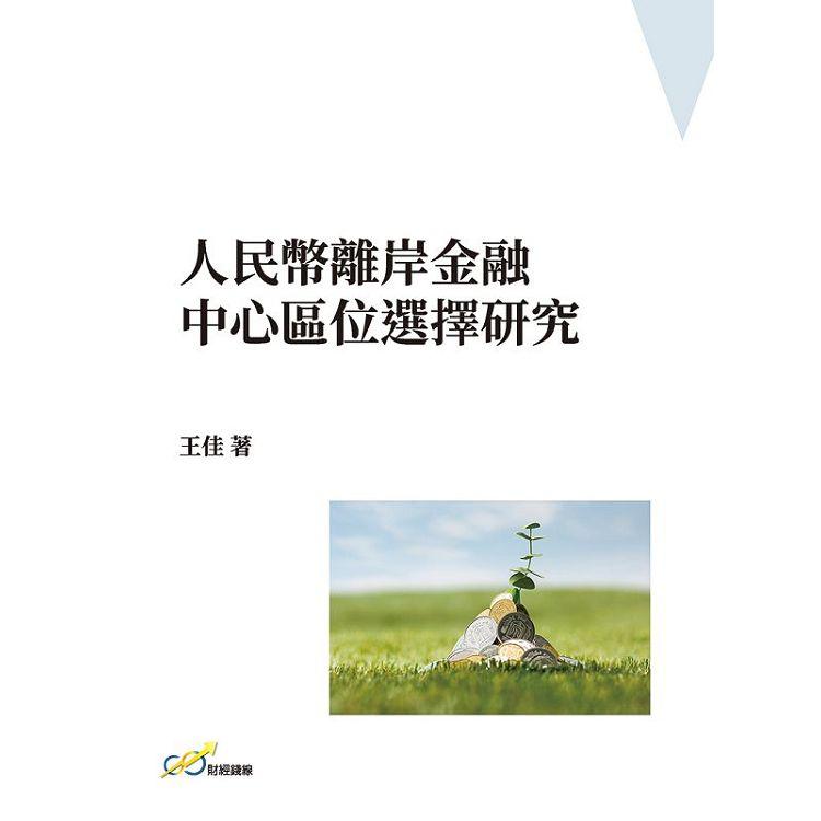 人民幣離岸金融中心區位選擇研究【金石堂、博客來熱銷】