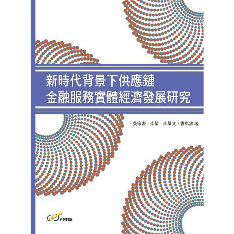 新時代背景下供應鏈金融服務實體經濟發展研究【金石堂、博客來熱銷】