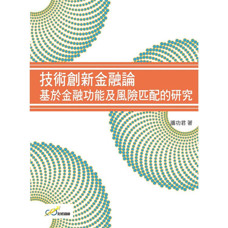 技術創新金融論：基於金融功能及風險匹配的研究【金石堂、博客來熱銷】