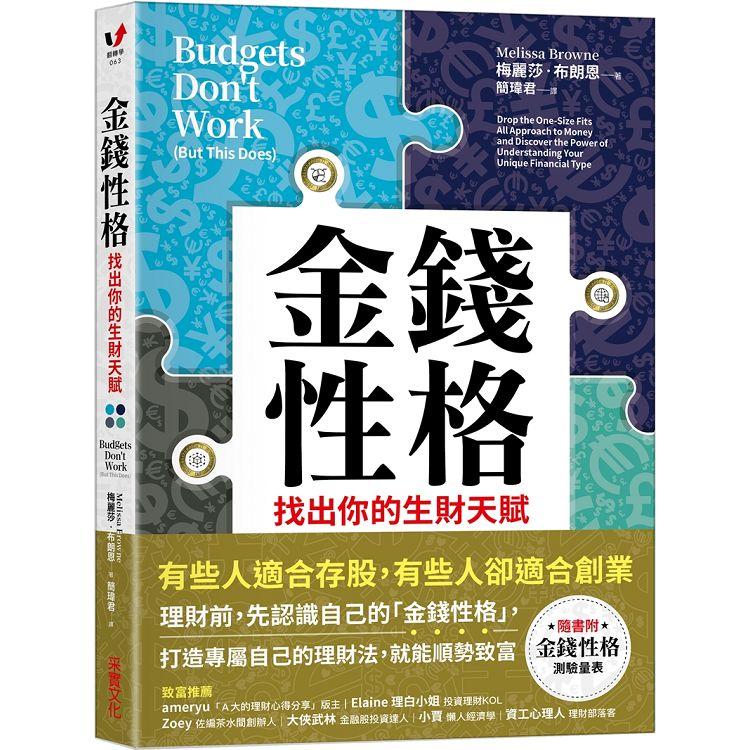 金錢性格：找出你的生財天賦【金石堂、博客來熱銷】