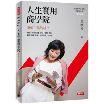 【電子書】人生實用商學院：誰偷了你的錢？