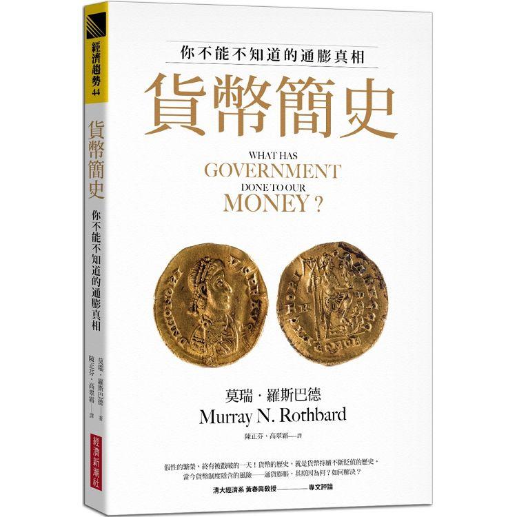 貨幣簡史：你不能不知道的通膨真相【金石堂、博客來熱銷】