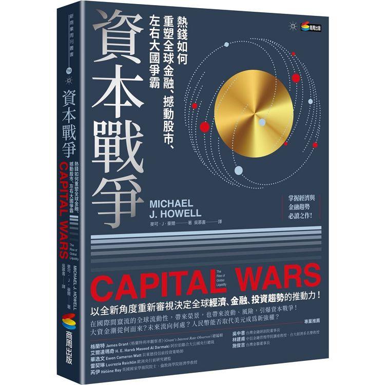 資本戰爭：熱錢如何重塑全球金融、撼動股市、左右大國爭霸【金石堂、博客來熱銷】