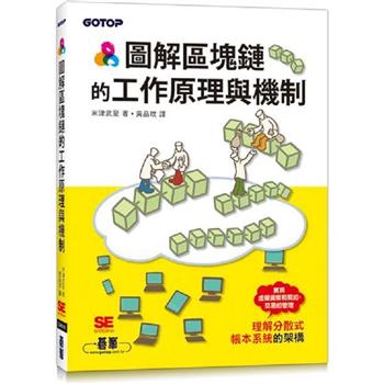 【電子書】圖解區塊鏈的工作原理與機制