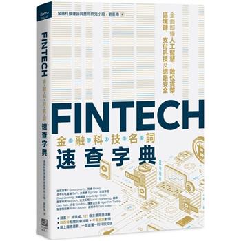 【電子書】FinTech金融科技名詞速查字典：全面即懂人工智慧、數位貨幣、區塊鏈、支付科技及網路安全