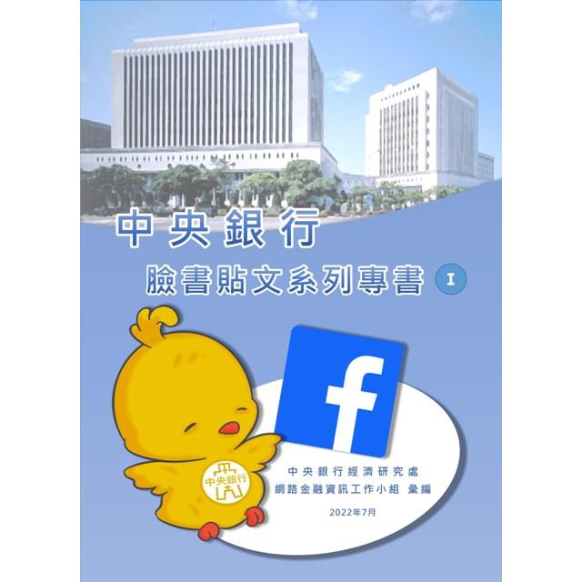 中央銀行臉書貼文系列專書（I）【金石堂、博客來熱銷】
