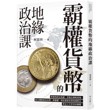 【電子書】霸權貨幣的地緣政治課