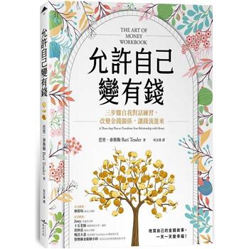 允許自己變有錢：三步驟自我對話練習，改變金錢關係，讓錢流進來