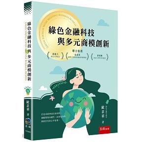 綠色金融科技與多元商模創新【金石堂、博客來熱銷】