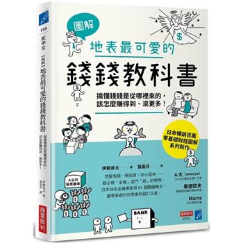 【電子書】【圖解】地表最可愛的錢錢教科書：搞懂錢錢是從哪裡來的，該怎麼賺得到、滾更多！
