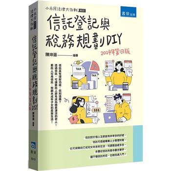 信託登記與稅務規劃DIY(4版)
