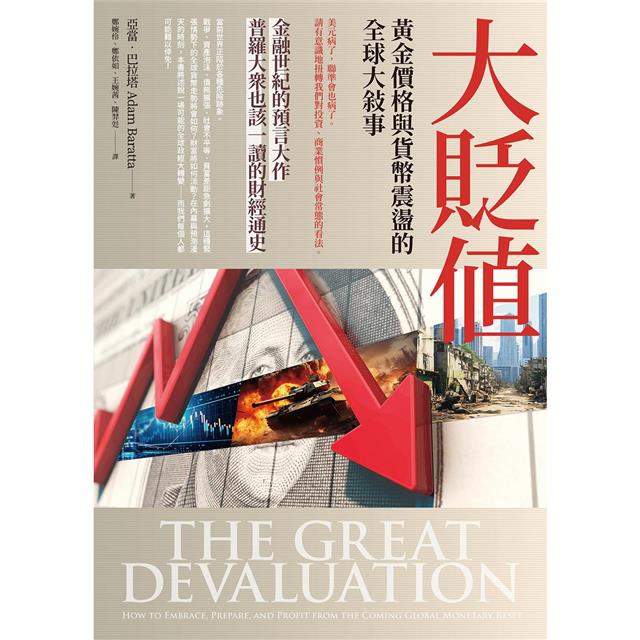 大貶值:黃金價格與貨幣震盪的全球大敘事 大貶值:黃金價格與貨幣震盪的全球大敘事