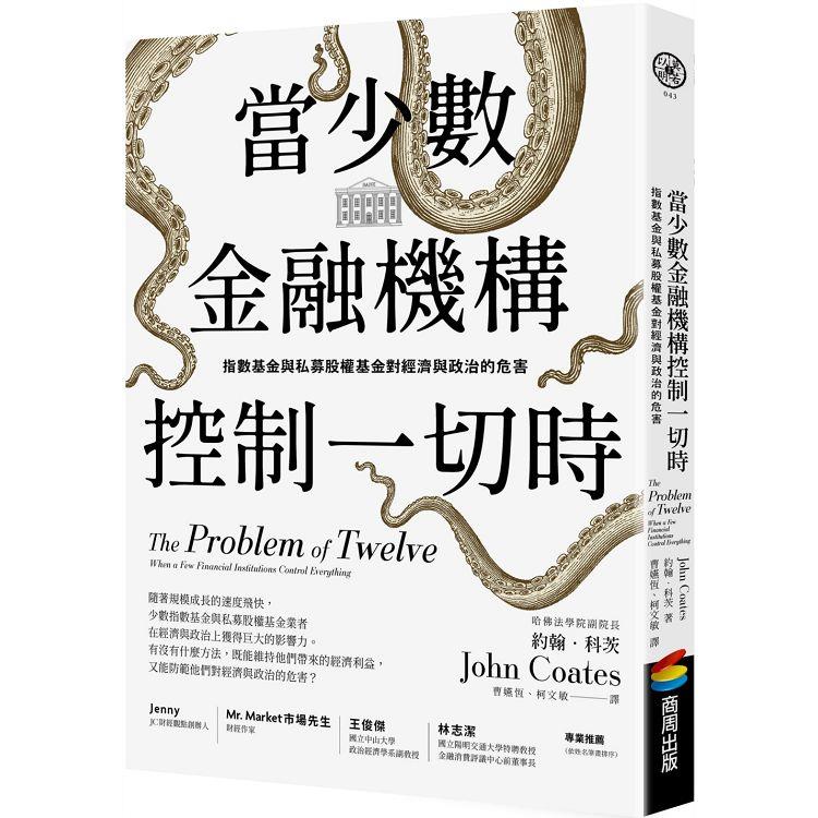 當少數金融機構控制一切時  ; 指數基金與私募股權基金對經濟與政治的危害 = The problem of twelve : when a few financial institutions control everything