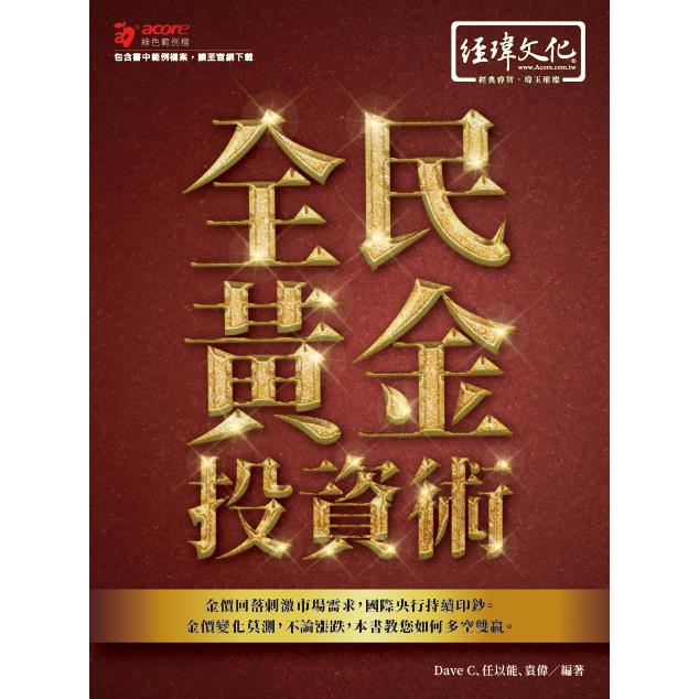 全民黃金投資術【金石堂、博客來熱銷】