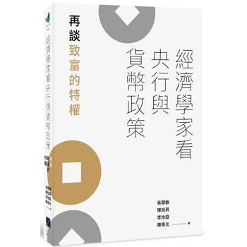 經濟學家看央行與貨幣政策：再談致富的特權