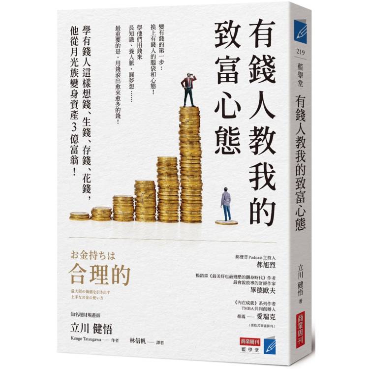 有錢人教我的致富心態：學有錢人這樣想錢、生錢、存錢、花錢，他從月光族變身資產3億富翁！【金石堂、博客來熱銷】