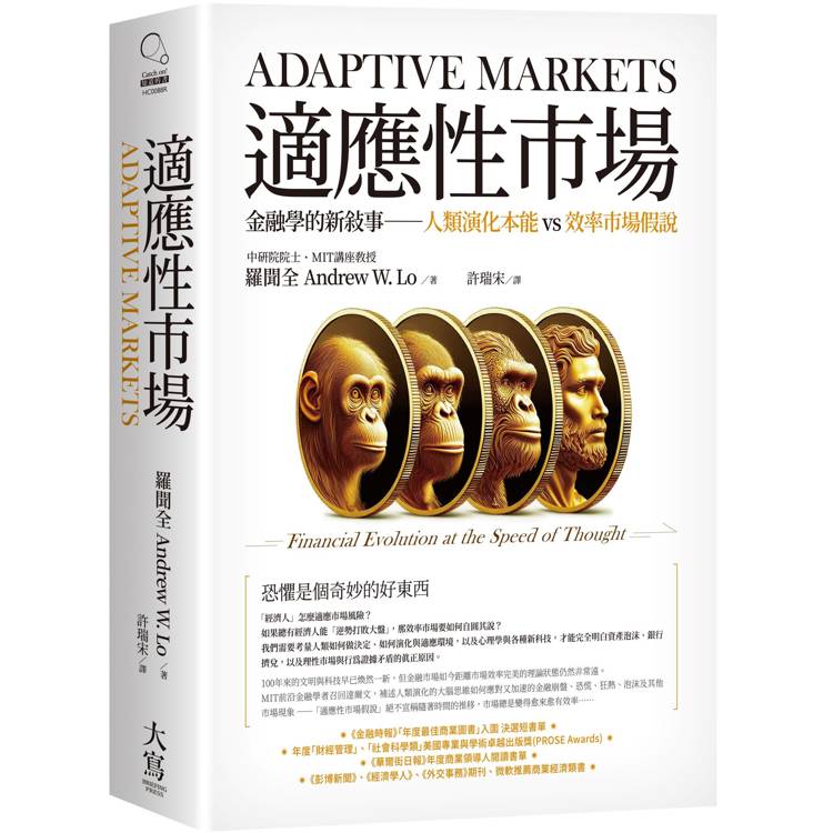 適應性市場：金融學的新敘事──人類演化本能vs效率市場假說【金石堂、博客來熱銷】