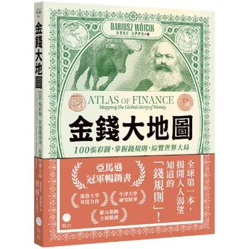 金錢大地圖:100張彩圖,掌握錢規則,綜覽世界大局 金錢大地圖:100張彩圖,掌握錢規則,綜覽世界大局