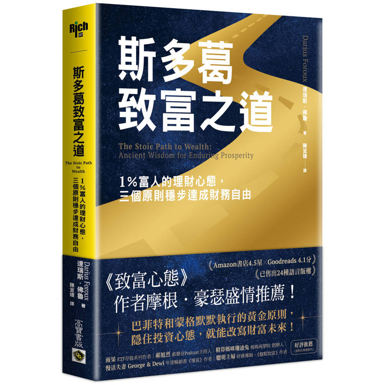 斯多葛致富之道：1%富人的理財心態，三個原則穩步達成財務自由【金石堂、博客來熱銷】