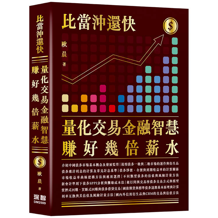 比當沖還快：量化交易金融智慧賺好幾倍薪水【金石堂、博客來熱銷】