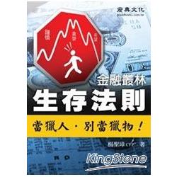 金融叢林生存法則 | 拾書所