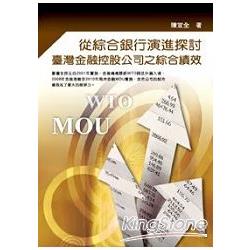 從綜合銀行演進探討臺灣金融控股公司之綜合 | 拾書所