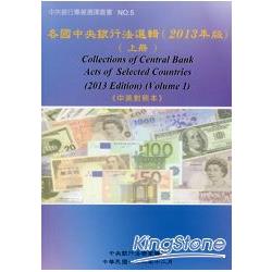 各國中央銀行法選輯(2013年版)(上冊) | 拾書所