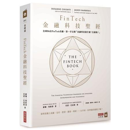 FinTech金融科技聖經：全球86位FinTech先驅，第一手公開「金融科技做什麼？怎麼做？怎麼做？