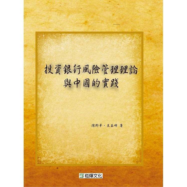 投資銀行風險管理理論與中國的實踐 | 拾書所