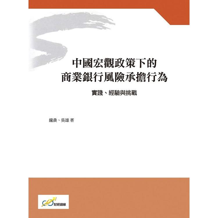 中國宏觀政策下的商業銀行風險承擔行為：實踐、經驗與挑戰 | 拾書所