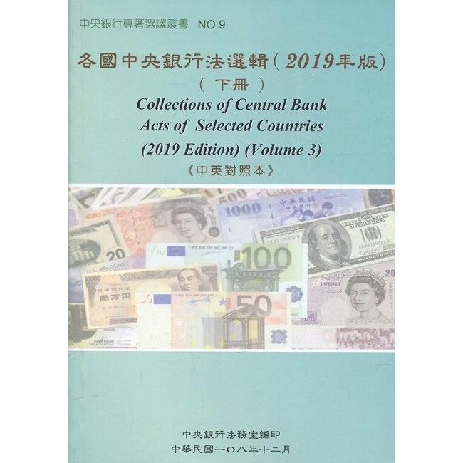 各國中央銀行法選輯(2019年版)(下冊)《中英對照本》 | 拾書所