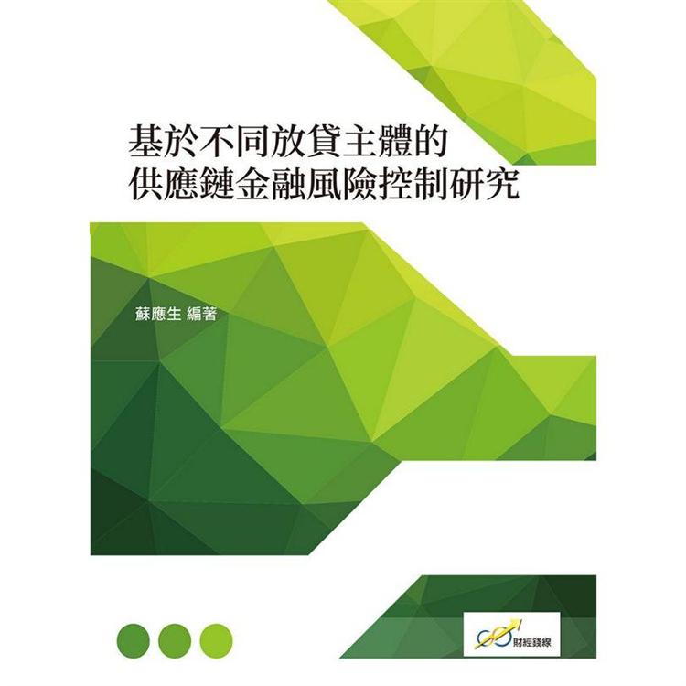 基於不同放貸主體的供應鏈金融風險控制研究【金石堂、博客來熱銷】