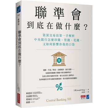 【電子書】聯準會到底在做什麼？：資深交易員第一手解析中央銀行怎麼印錢、管錢、花錢，又如何影響你我的口袋