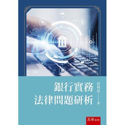 銀行實務法律問題研析【金石堂、博客來熱銷】