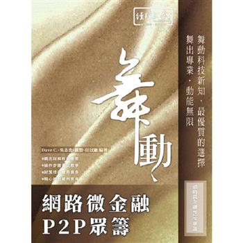 舞動 網路微金融 P2P 眾籌