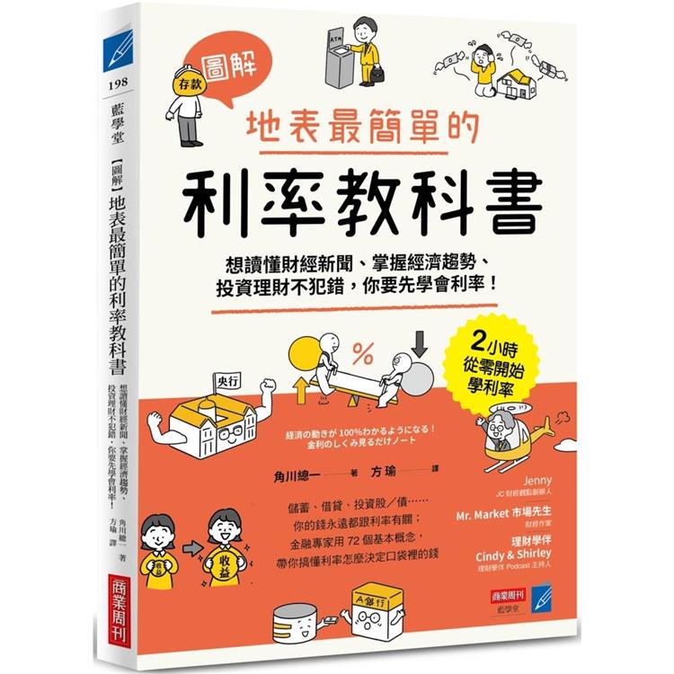 【圖解】地表最簡單的利率教科書：想讀懂財經新聞、掌握經濟趨勢、投資理財不犯錯，你要先學會利率！【金石堂、博客來熱銷】