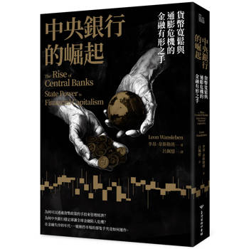 【電子書】中央銀行的崛起：貨幣寬鬆與通膨危機的金融有形之手