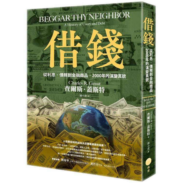 借錢：從利息、債務到金融商品，2000年的演變真貌【金石堂、博客來熱銷】