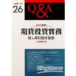 期貨投資實務Q&A:個人理財隨身錦囊 | 拾書所